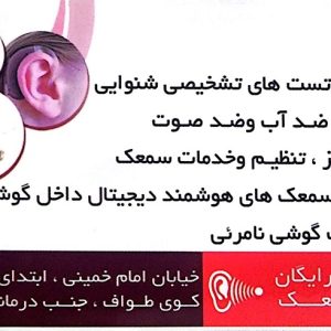 مطب شنوایی سنجی نواب در رشت