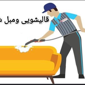 مبل شویی و قالیشویی آس در قزوین