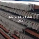 قالیشویی و مبلشویی عمارت در مشهد