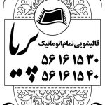 قالیشویی پریا در اسلامشهر