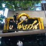 مرکز چاپ و تابلوسازی تابلو پلاس در مشهد