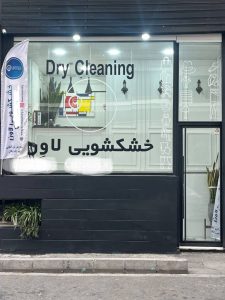 مشاهده خشکشویی آنلاین لاون در تهران در سامانه بهبود مشاغل