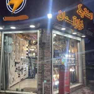 خدمات روشنایی و امنیتی فراز آسمان در قائم شهر