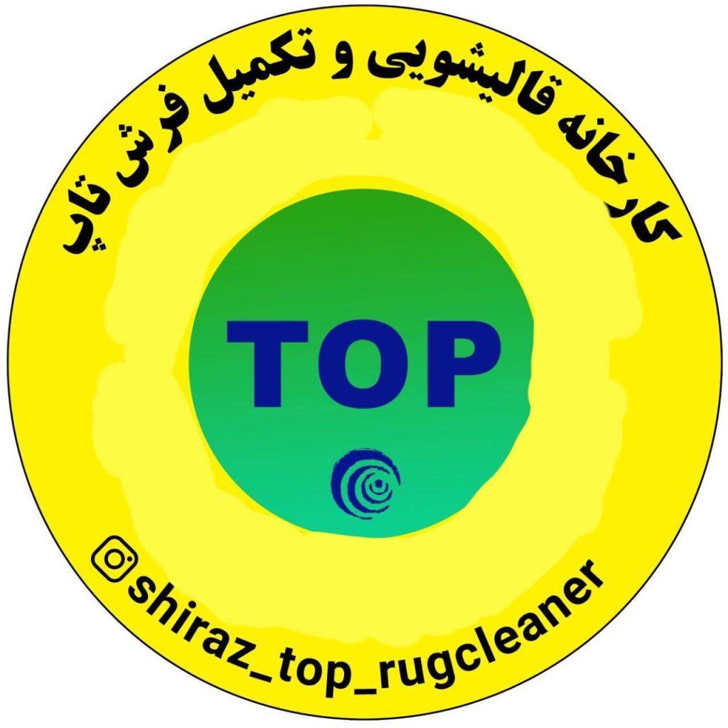 کارخانه قالیشویی و مبلشویی تاپ فضیلت در شیراز