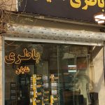 پخش و فروش باطری خودرو شایان در گوهردشت کرج