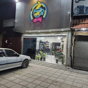 مشاهده کافه زهدی در قم در سامانه بهبود مشاغل