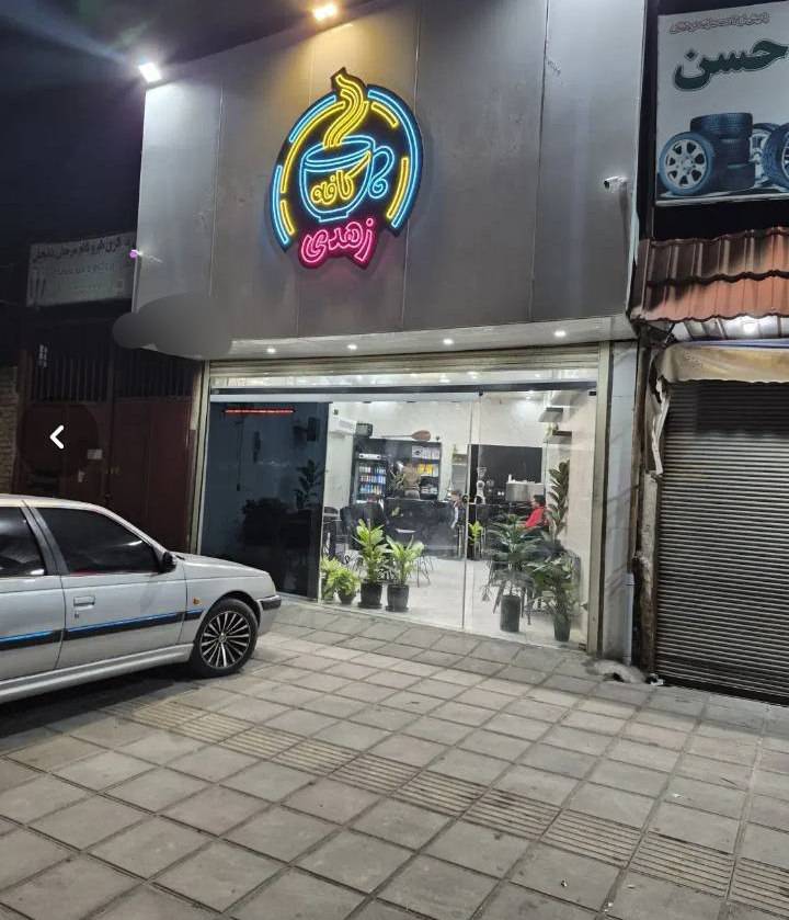کافه زهدی در قم