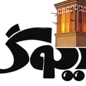 کافه رستوران ریوگ در قشم