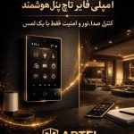 نمایندگی انحصاری خانه هوشمند آرتل در شیراز