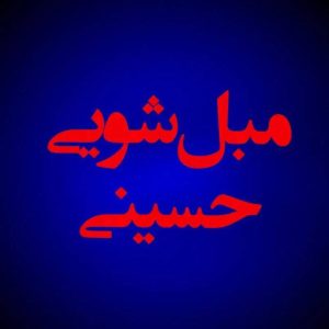 مبل شویی حسینی در بلوار دل آذر قم