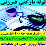 لوله بازکنی برتر در بیرجند
