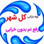 لوله بازکنی برتر در بیرجند