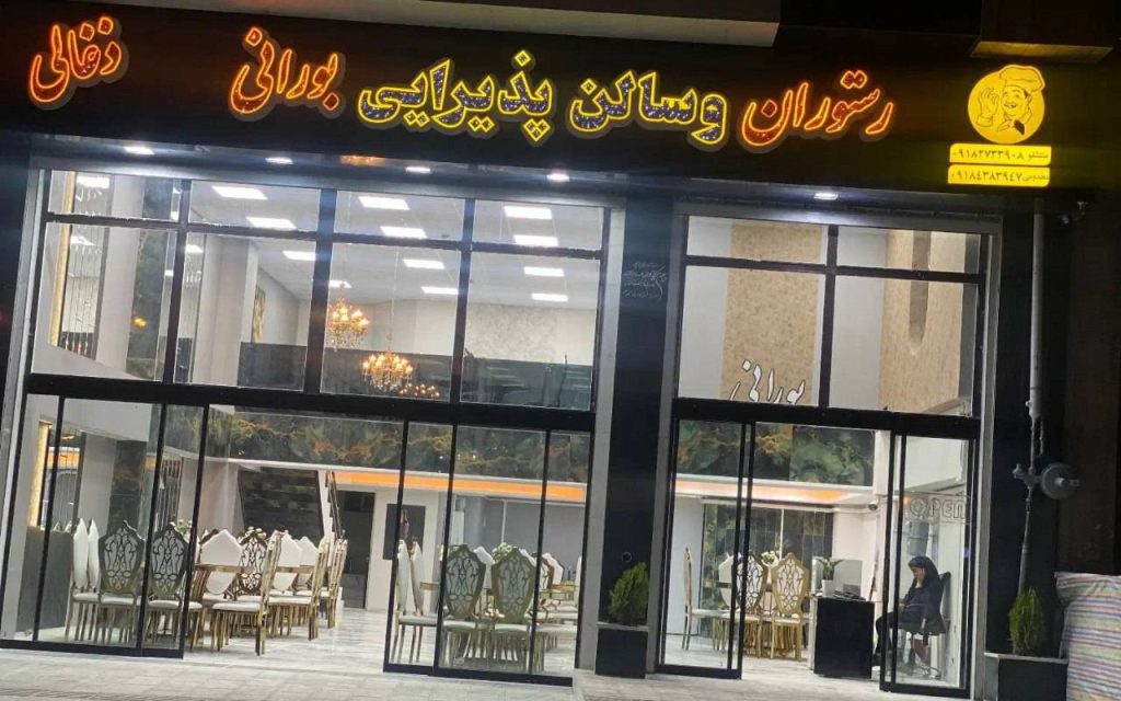 رستوران و سالن پذیرایی بورانی در قروه