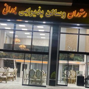 رستوران و سالن پذیرایی بورانی در قروه