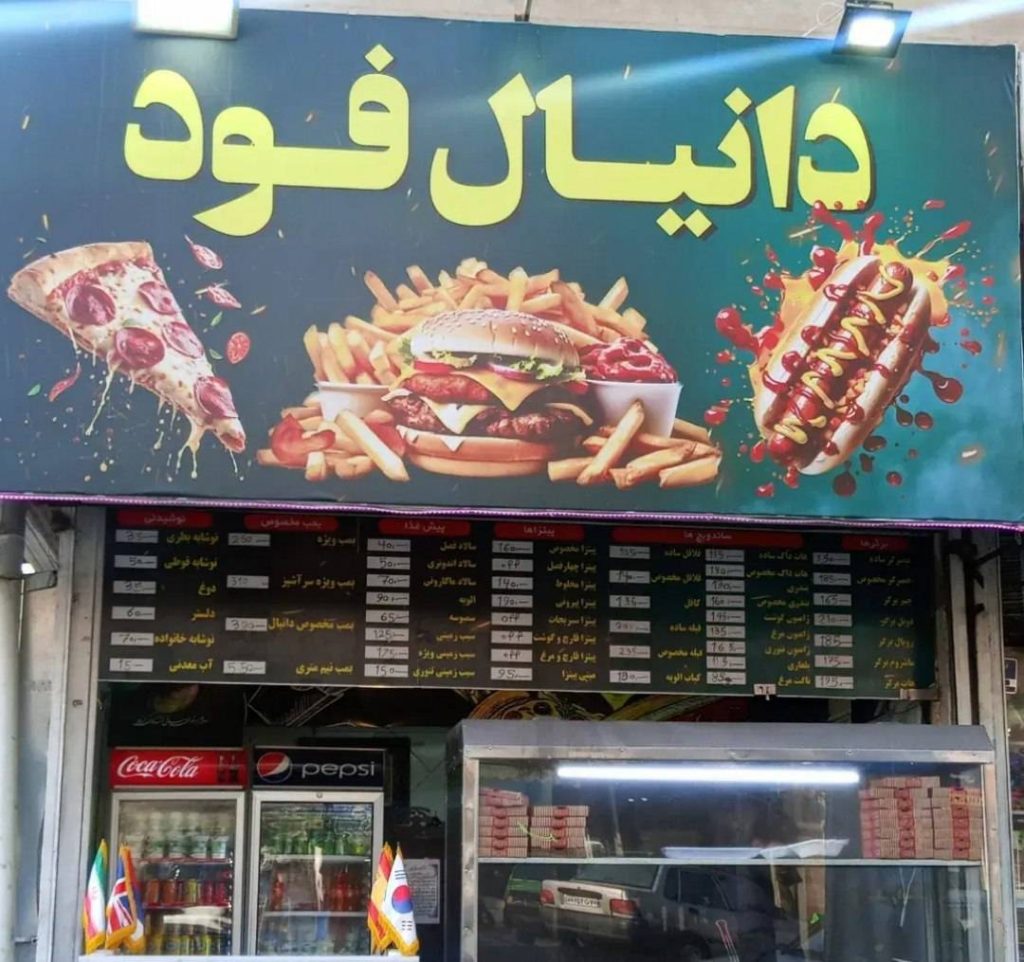 فست فود دانیال فود در تهرانپارس تهران