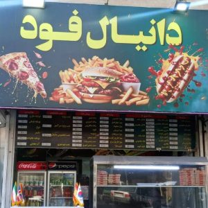 فست فود دانیال فود در تهرانپارس تهران