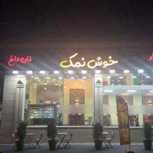 خانه جگر خوش نمک در اسلامشهر