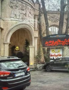مشاهده رستوران نهارستان زیتون در ابرده علیا شاندیز در سامانه بهبود مشاغل