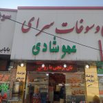 سوغات سرای عمو شادی در کرمانشاه