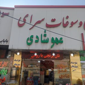 سوغات سرای عمو شادی در کرمانشاه