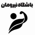 باشگاه ورزشی بانوان نیرومان در ونک تهران