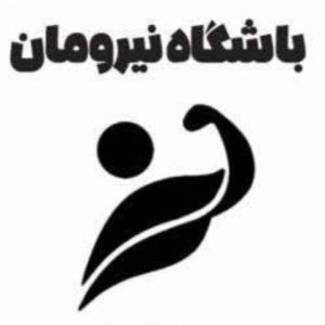 باشگاه ورزشی بانوان نیرومان در ونک تهران