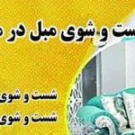 مبل شویی شاهکار در نیشابور