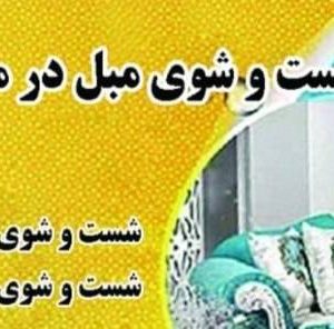 مبل شویی شاهکار در نیشابور