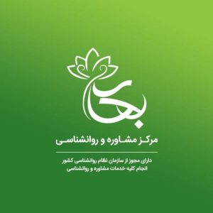 مرکز مشاوره و روانشناسی بهار در نیشابور
