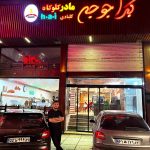 رستوران کبرا جوجه در قائمشهر