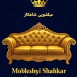 مبل شویی شاهکار در ارومیه