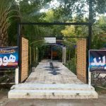 باغ رستوران هورلند در سوسنگرد