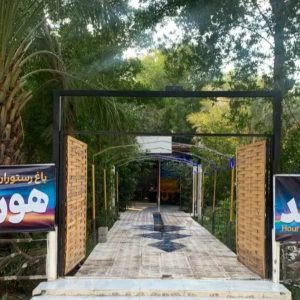 باغ رستوران هورلند در سوسنگرد