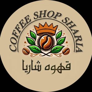 کافه قهوه شاریا در تهران