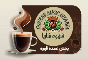 کافه قهوه شاریا در تهران 