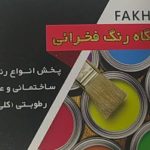 نمایندگی رنگ ساختمانی و صنعتی الوان و نیپون فخرایی در همدان