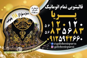 آگهی قالیشویی پریا در اسلامشهر در سامانه بهبود مشاغل
