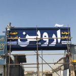 مرکز چاپ و تابلوسازی تابلو پلاس در مشهد