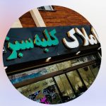 مشاور املاک کلبه سبز در سمنان