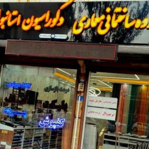 دکوراسیون داخلی ساختمان استانبول در اراک