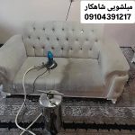 مبل شویی شاهکار در ارومیه