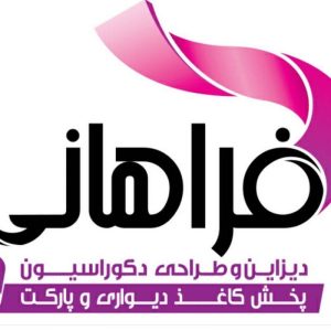 مشاهده پخش کاغذ دیواری فراهانی در اسلامشهر در سامانه بهبود مشاغل