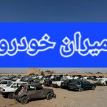 شرکت اسقاط خودرو امیران در مشهد