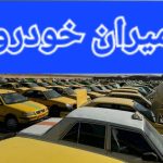 شرکت اسقاط خودرو امیران در مشهد