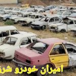 شرکت اسقاط خودرو امیران در مشهد