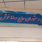 رستوران حاج رضا در کنارک