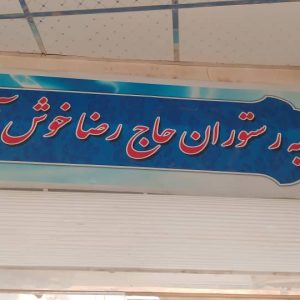 رستوران حاج رضا در کنارک