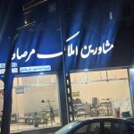 مشاورین املاک مرصاد در عظیمیه کرج