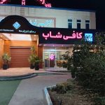 کافی شاپ اهورا در شریف آباد