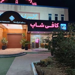 کافی شاپ اهورا در شریف آباد